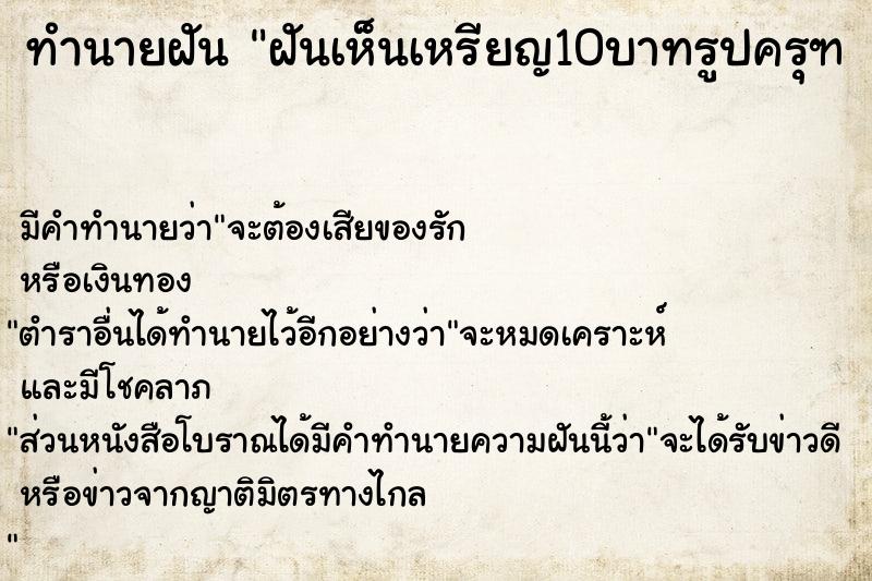 ทำนายฝันทำนายฝันฝันเห็นเหรียญ10บาทรูปครุฑเล